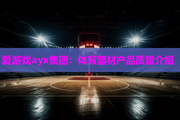 体育器材产品质量介绍