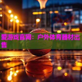户外体育器材出售