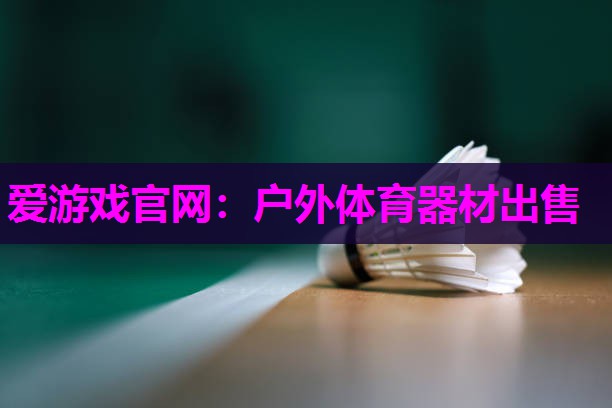 户外体育器材出售