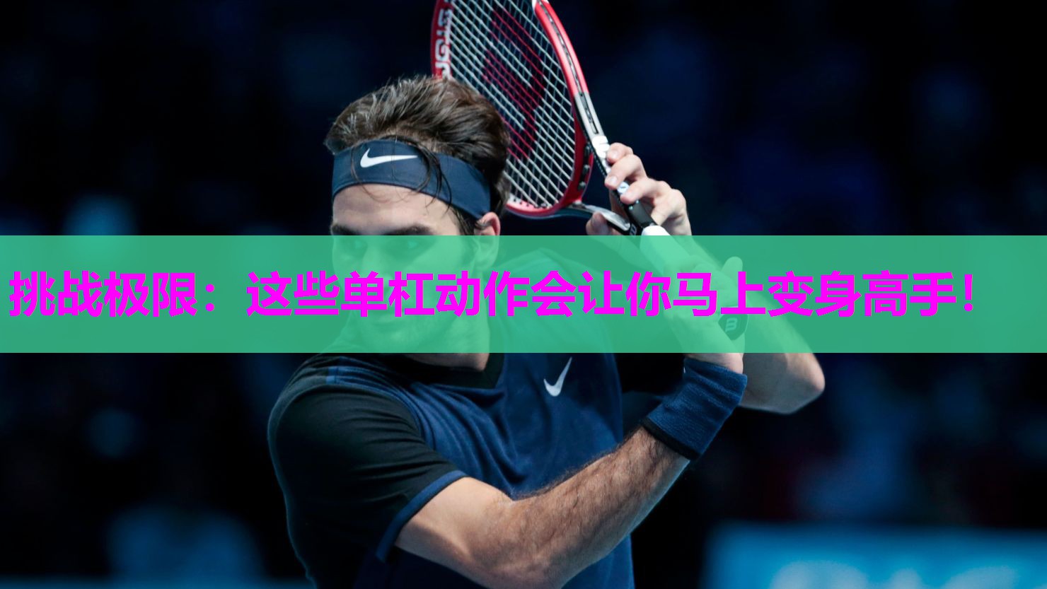 挑战极限：这些单杠动作会让你马上变身高手！