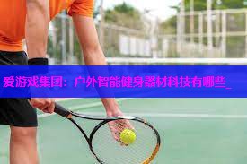 户外智能健身器材科技有哪些_