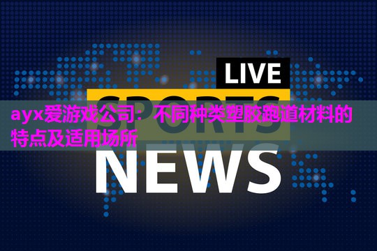 不同种类塑胶跑道材料的特点及适用场所