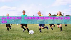 不同种类塑胶跑道材料的特点及适用场所 不同种类塑胶跑道材料的特点及适用场所