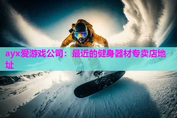 最近的健身器材专卖店地址