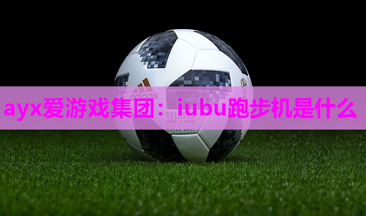 iubu跑步机是什么
