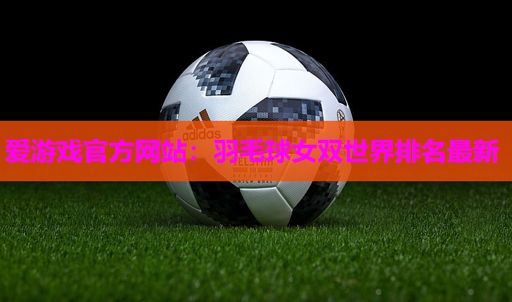 羽毛球女双世界排名最新