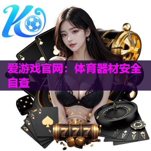 体育器材安全自查