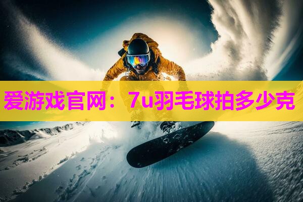 7u羽毛球拍多少克
