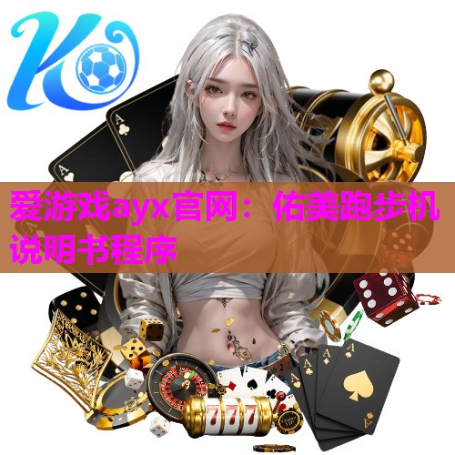 佑美跑步机说明书程序