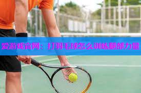 打羽毛球怎么训练腿部力量