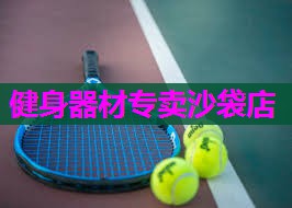 健身器材专卖沙袋店