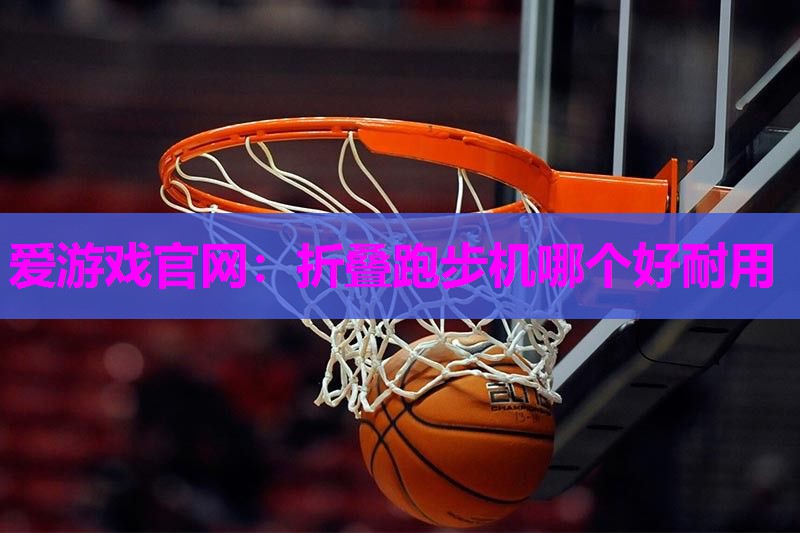 折叠跑步机哪个好耐用