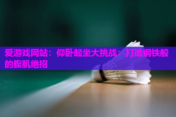 仰卧起坐大挑战：打造钢铁般的腹肌绝招
