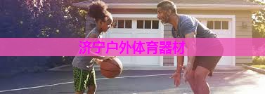 济宁户外体育器材