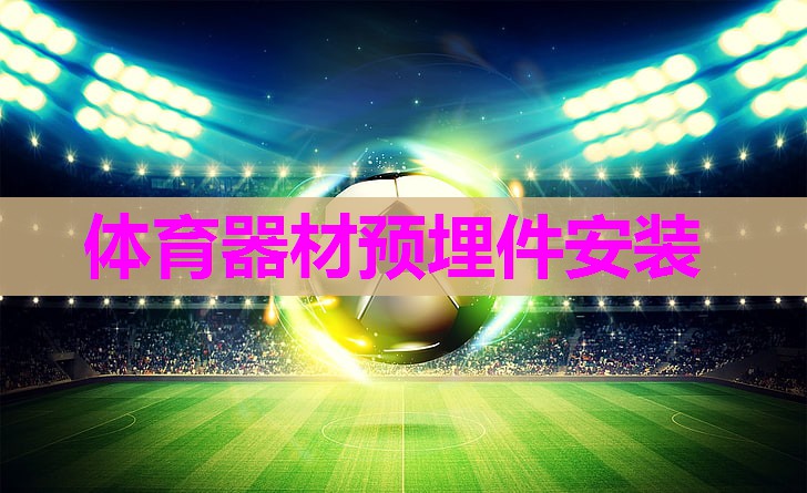 体育器材预埋件安装