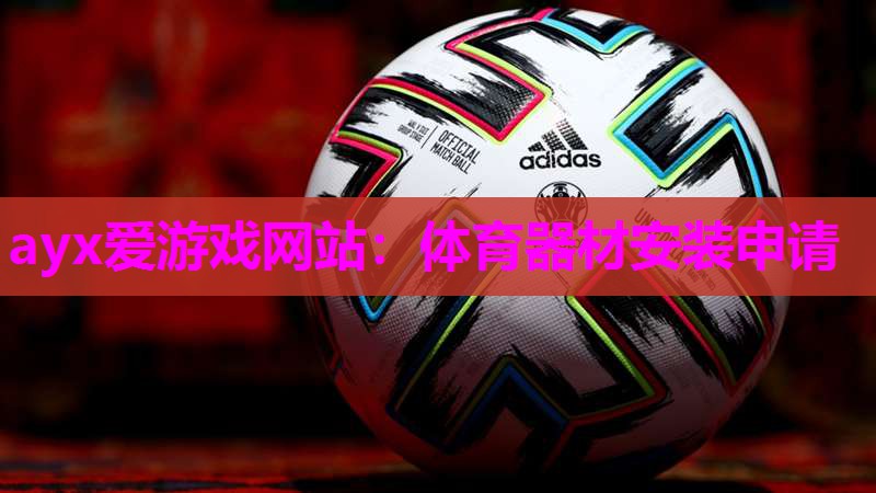 体育器材安装申请