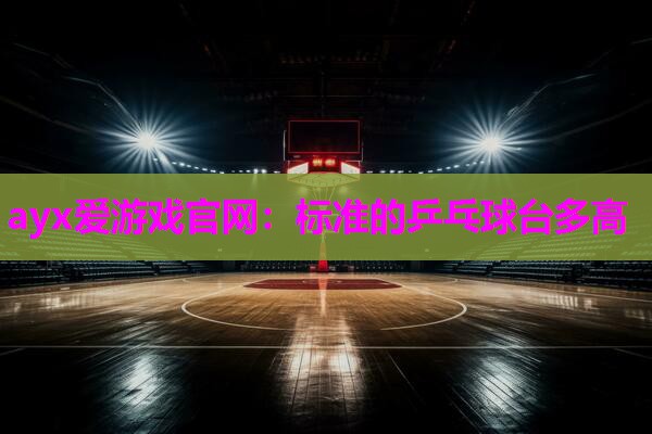 标准的乒乓球台多高