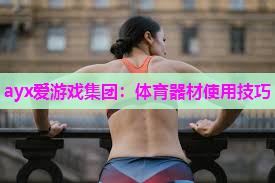 体育器材使用技巧