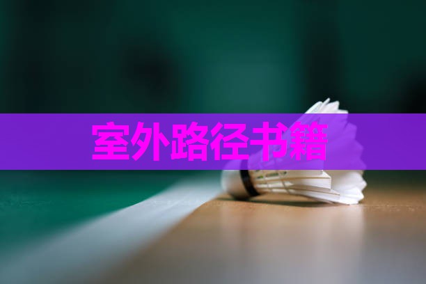 室外路径书籍