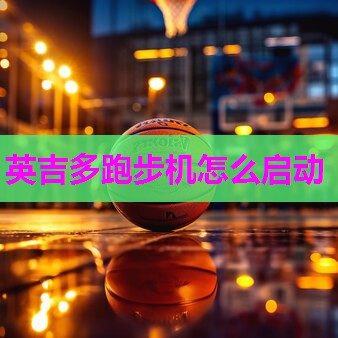 英吉多跑步机怎么启动