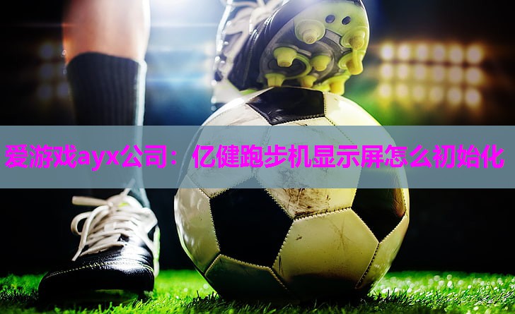 亿健跑步机显示屏怎么初始化