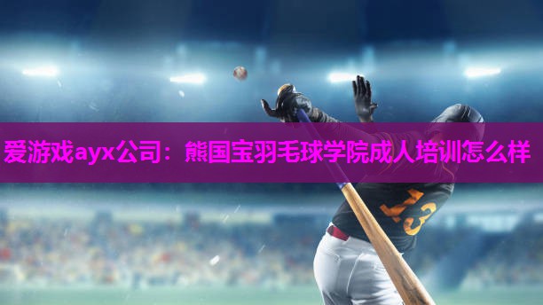熊国宝羽毛球学院成人培训怎么样