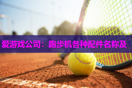 跑步机各种配件名称及